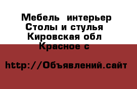 Мебель, интерьер Столы и стулья. Кировская обл.,Красное с.